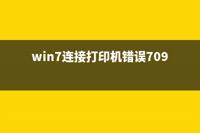 win7连接打印机提示连接失败快速怎么修理 (win7连接打印机错误709)