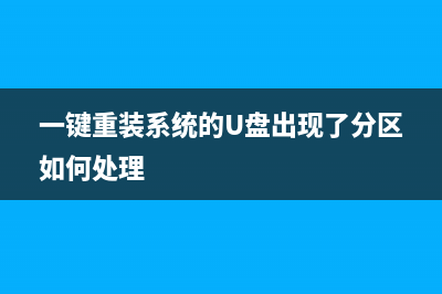 一键重装系统的软件有哪些 (一键重装系统的U盘出现了分区如何处理)