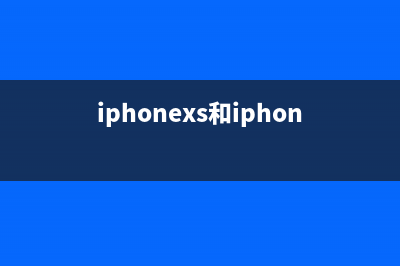 iphonexs和iphone12大小对比（iphonexs跟iphone12对比） (iphonexs和iphone12哪个好)