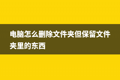 电脑怎么删除文件夹保留文件（电脑复制删除文件或文件夹的操作步骤） (电脑怎么删除文件夹但保留文件夹里的东西)