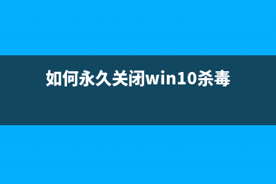 如何永久关闭Win10系统的WPS热点？Win10系统关闭WPS热点的方法 (如何永久关闭win10杀毒)