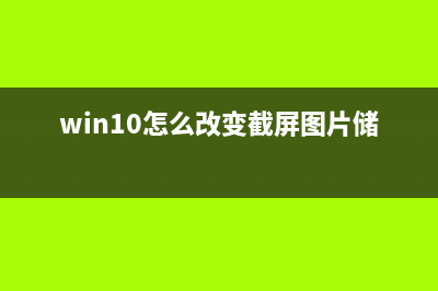 Win10修改保存截图路径的教程，Win10系统更改屏幕截图保存目录的方法 (win10怎么改变截屏图片储存位置)