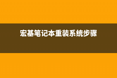 宏基笔记本重装系统教程 (宏基笔记本重装系统步骤)