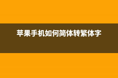 苹果手机如何简单多开微信（苹果如何多开微信） (苹果手机如何简体转繁体字)