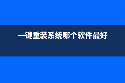 一键重装系统哪个最好 (一键重装系统哪个软件最好)