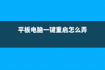 平板电脑一键重装系统步骤 (平板电脑一键重启怎么弄)