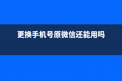 更换手机号原微信还可以用吗（换了手机号码微信还能用吗） (更换手机号原微信还能用吗)