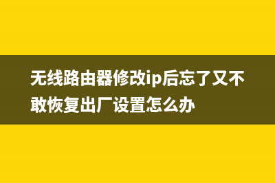 无线路由器修改密码设置方法（电脑修改无线路由器密码） (无线路由器修改ip后忘了又不敢恢复出厂设置怎么办)