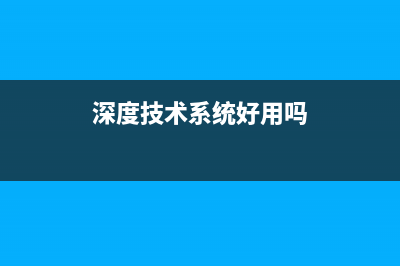 深度技术一键重装系统 (深度技术系统好用吗)