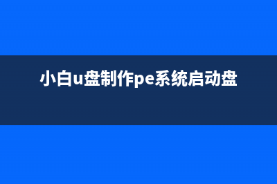 小白系统pe制作重装教程 (小白u盘制作pe系统启动盘)