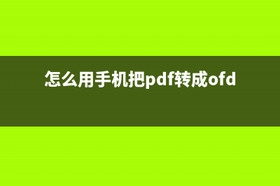 怎么用手机把pdf文件转换成ppt（pdf转换为ppt手机怎么操作） (怎么用手机把pdf转成ofd)