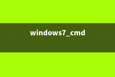 win7系统cmd指令gpedit找不到文件该如何维修？ (windows7 cmd)