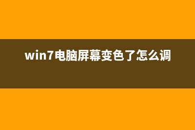 win7电脑屏幕色彩变了怎么调回正常教学 (win7电脑屏幕变色了怎么调回来)