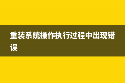 重装系统吗操作教程 (重装系统操作执行过程中出现错误)