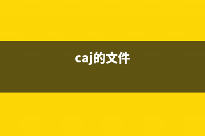 想知道caj文件怎么打开 (caj的文件)