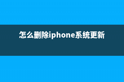 怎么删除iphone系统数据（删除苹果手机系统数据方法） (怎么删除iphone系统更新数据包)