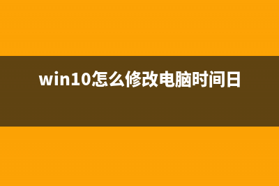 win10怎么修改电脑字体大小（如何调节电脑字体大小win10） (win10怎么修改电脑时间日期)