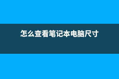 怎么查看笔记本电池的健康度（笔记本电池健康状态查询方法） (怎么查看笔记本电脑尺寸)