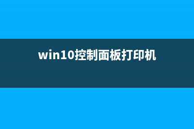 Win10控制面板打不开如何维修？Win10控制面板打不开的怎么修理 (win10控制面板打印机)