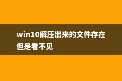 Win10显示解压文件损坏如何维修？Win10解压文件损坏怎么修理 (win10解压出来的文件存在但是看不见)