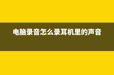 电脑录音怎么录制本地声音（电脑录音录屏软件推荐） (电脑录音怎么录耳机里的声音)