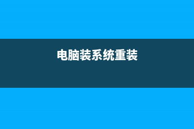 电脑重装系统视频图解 (电脑装系统重装)