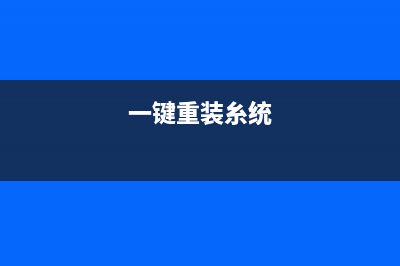 最新一键重装系统步骤 (一键重装糸统)