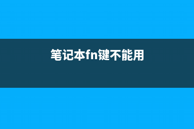 笔记本fn键不好使（笔记本fn键失灵如何维修） (笔记本fn键不能用)