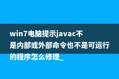 win7电脑提示javac不是内部或外部命令也不是可运行的程序怎么修理 