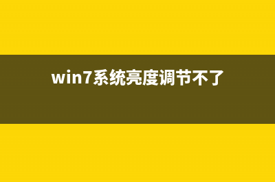 win7系统亮度调节设置窗口不见了如何维修？ (win7系统亮度调节不了)