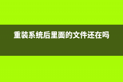 系统重装视频有那些步骤 (重装系统后里面的文件还在吗)