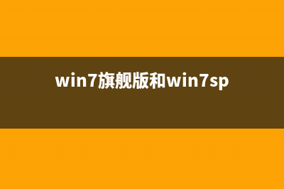 win7旗舰版sp1系统64位下载地址安装步骤教程 (win7旗舰版和win7sp1的区别?)