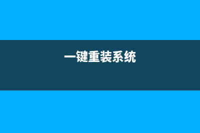 智能一键重装系统教程 (一键重装系统)