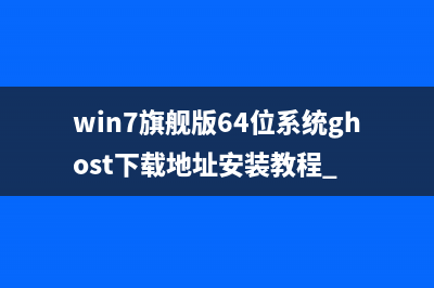 win7旗舰版64位系统ghost下载地址安装教程 