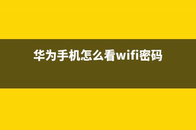 怎样看wifi密码（如何查看wifi密码） (华为手机怎么看wifi密码)