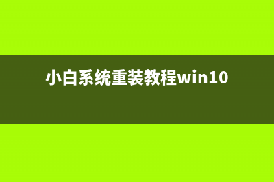 小白系统重装教程 (小白系统重装教程win10)