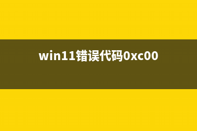 Win11错误代码0xc00000e9的修复方法 (win11错误代码0xc0000225)