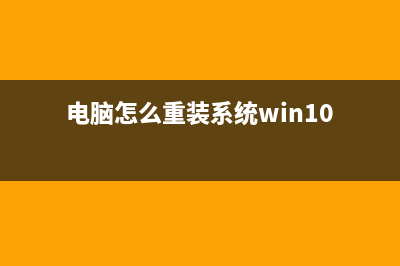 电脑怎么重装系统 (电脑怎么重装系统win10)