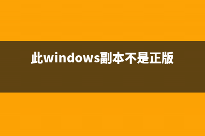 此windows副本不是正版的怎么修理 (此windows副本不是正版怎么解决)