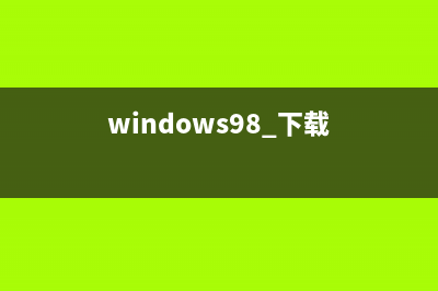 windows98系统下载方法 (windows98 下载)