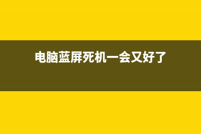 电脑蓝屏死机一键修复 (电脑蓝屏死机一会又好了)