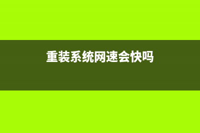 网络重装系统有那些步骤 (重装系统网速会快吗)