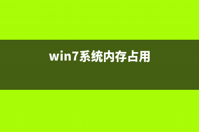 win7系统内存占用率高该如何维修？win7系统内存占用率高的怎么修理 (win7系统内存占用)