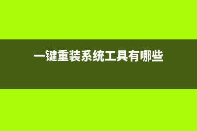 一键重装系统工具分享 (一键重装系统工具有哪些)