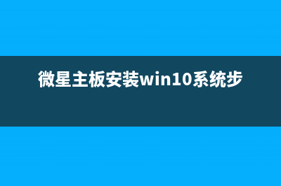 微星MSI主板win11安全启动怎么开启？ (微星主板安装win10系统步骤图解)