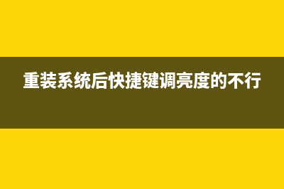 重装系统后快捷方式如何恢复 (重装系统后快捷键调亮度的不行)