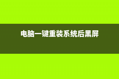 电脑一键重装系统软件有哪些 (电脑一键重装系统后黑屏)