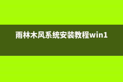 雨林木风xp系统的特点 (雨林木风系统安装教程win10)