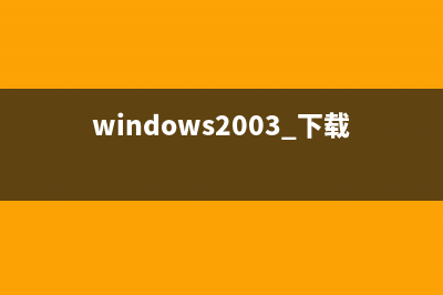 windows2003系统下载特色 (windows2003 下载)