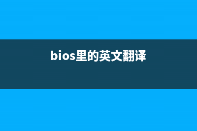 分享BIOS中英文对照表 (bios里的英文翻译)